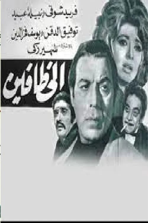 The kidnappers poster