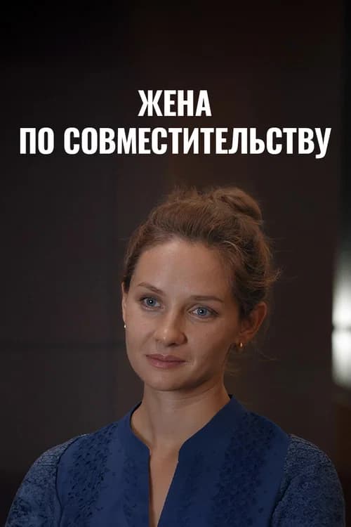 Жена по совместительству poster