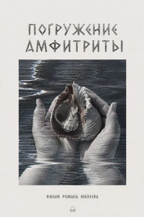 Погружение Амфитриты poster