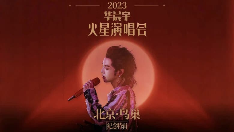2023华晨宇火星演唱会北京鸟巢纪念特辑 still 1