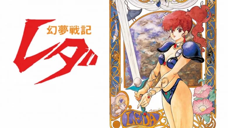 Fantastic Adventure of Yohko: Leda still 8