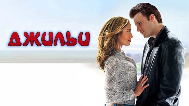 Gigli still 8