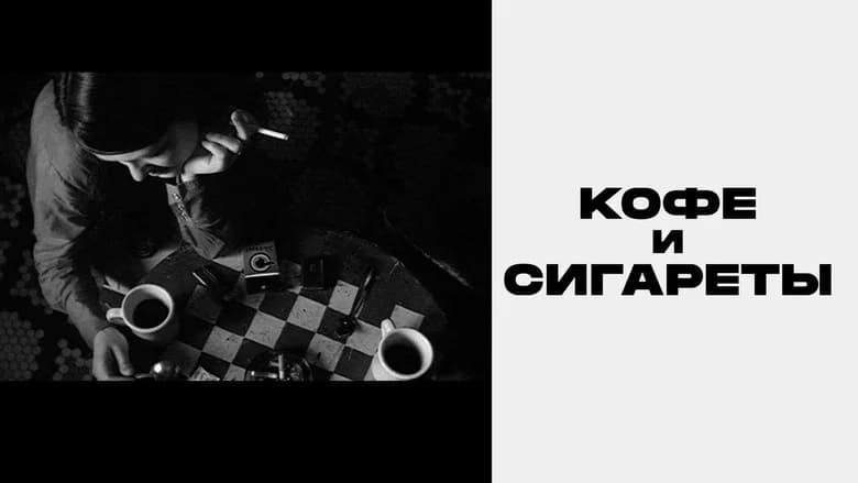Coffee and Cigarettes still 1