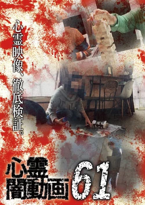 Psychic Darkness Video 61 poster