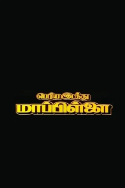 Periya Idathu Mappillai poster