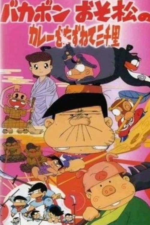 Bakabon: Three Thousand Miles in Search of Osomatsu's Curry poster