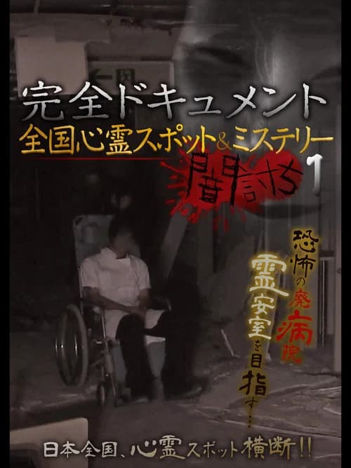 Complete Documentation: Nationwide Ghost Spots & Mysteries - Yamauchi 1 poster