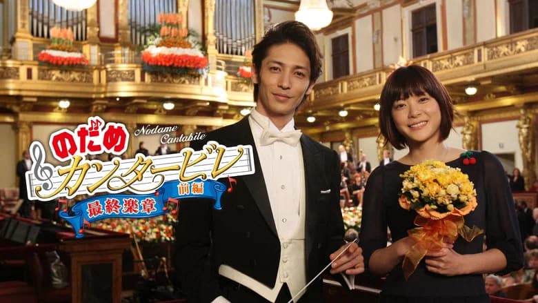 Nodame Cantabile: The Movie I still 5